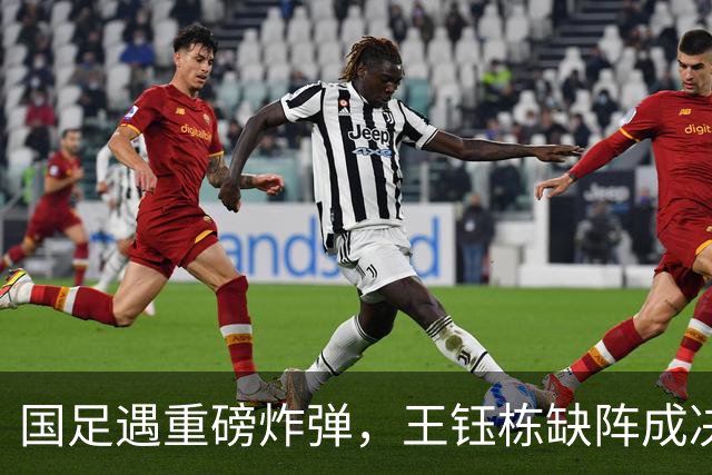 国足遇重磅炸弹，王钰栋缺阵成决胜关键