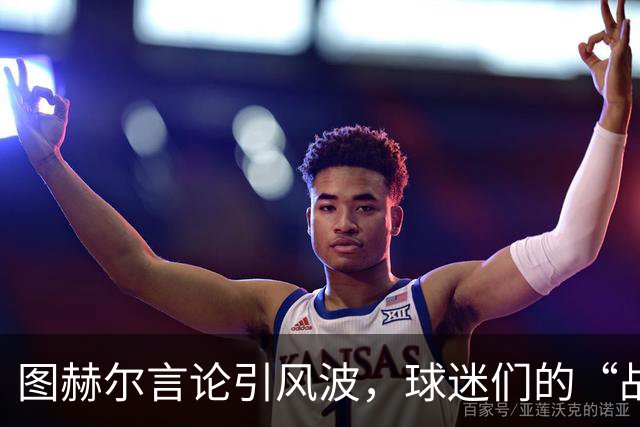 图赫尔言论引风波，球迷们的“战术”大讨论开启了！