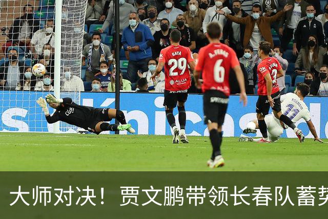 大师对决！贾文鹏带领长春队蓄势待发，冠军指日可待！