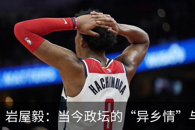岩屋毅：当今政坛的“异乡情”与“吸烟哲学