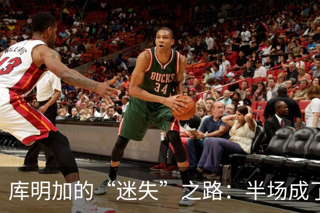 库明加的“迷失”之路：半场成了篮球场的“隐形人