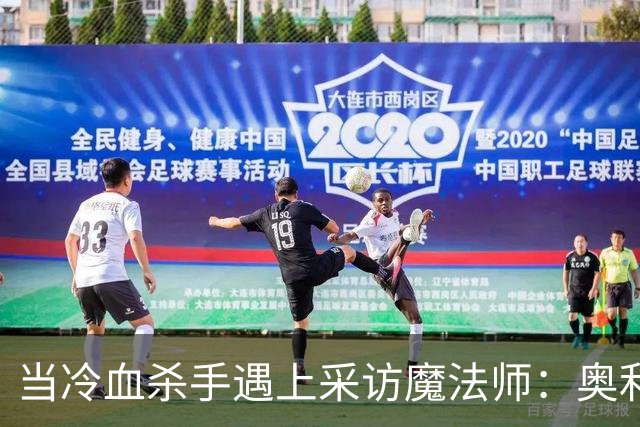 当冷血杀手遇上采访魔法师：奥利塞的独门秘籍