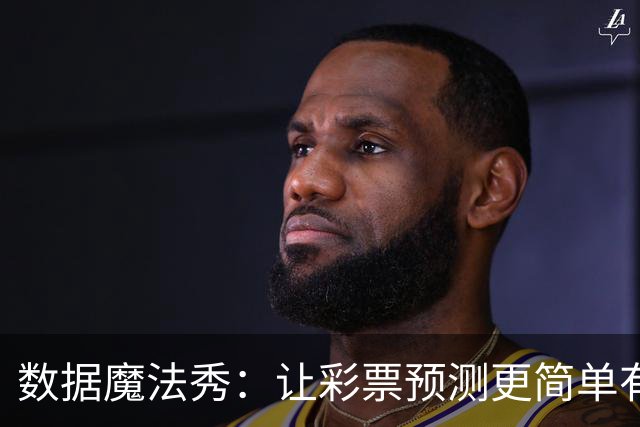 数据魔法秀：让彩票预测更简单有趣！