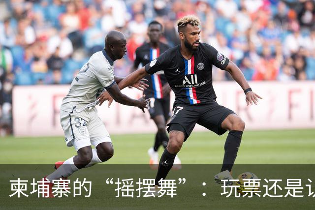 柬埔寨的“摇摆舞”：玩票还是认真？