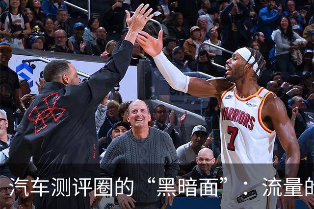 汽车测评圈的“黑暗面”：流量的魔力与舆论的威力