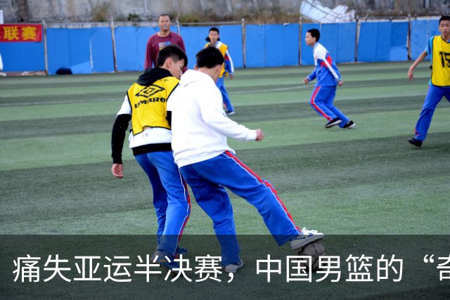 痛失亚运半决赛，中国男篮的“奇遇记
