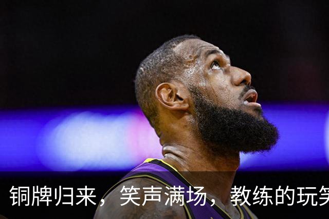 铜牌归来，笑声满场，教练的玩笑真是让人捧腹！