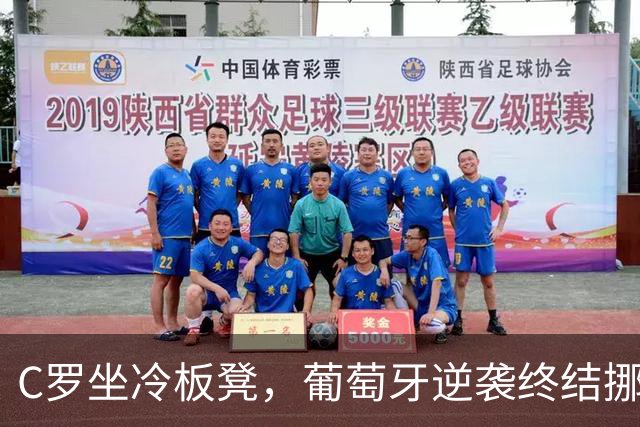 C罗坐冷板凳，葡萄牙逆袭终结挪威主场连胜梦